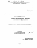 Чечнев, Юрий Николаевич. Финансы железнодорожного транспорта в условиях его реформирования: дис. кандидат экономических наук: 08.00.10 - Финансы, денежное обращение и кредит. Саратов. 2004. 188 с.