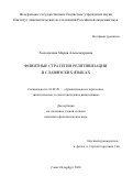 Холодилова Мария Александровна. Финитные стратегии релятивизации в славянских языках: дис. кандидат наук: 10.02.20 - Сравнительно-историческое, типологическое и сопоставительное языкознание. ФГАОУ ВО «Национальный исследовательский университет «Высшая школа экономики». 2020. 284 с.