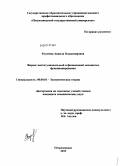 Ругачева, Анжела Владимировна. Фирма: институциональный и финансовый механизмы функционирования: дис. кандидат экономических наук: 08.00.01 - Экономическая теория. Петрозаводск. 2010. 180 с.