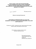 Иванов, Александр Борисович. Фирменное наименование как средство индивидуализации субъектов предпринимательской деятельности: дис. кандидат юридических наук: 12.00.03 - Гражданское право; предпринимательское право; семейное право; международное частное право. Москва. 2010. 238 с.