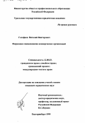 Голофаев, Виталий Викторович. Фирменное наименование коммерческих организаций: дис. кандидат юридических наук: 12.00.03 - Гражданское право; предпринимательское право; семейное право; международное частное право. Екатеринбург. 1999. 192 с.