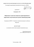 Кушнаренко, Николай Иванович. Фирменные стратегии социально ориентированного маркетинга на региональном рынке винной продукции: дис. кандидат экономических наук: 08.00.05 - Экономика и управление народным хозяйством: теория управления экономическими системами; макроэкономика; экономика, организация и управление предприятиями, отраслями, комплексами; управление инновациями; региональная экономика; логистика; экономика труда. Ростов-на-Дону. 2009. 225 с.