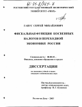 Ганус, Сергей Михайлович. Фискальная функция косвенных налогов в переходной экономике России: дис. кандидат экономических наук: 08.00.10 - Финансы, денежное обращение и кредит. Ростов-на-Дону. 2003. 147 с.