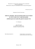 Заворыкин Алексей Алексеевич. Фискальные экологические платежи в системе регулирования природоохранной деятельности: дис. кандидат наук: 00.00.00 - Другие cпециальности. ФГОБУ ВО Финансовый университет при Правительстве Российской Федерации. 2022. 188 с.