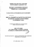 Рахматов, Бахромджон Баротжонович. Фискальный характер налогов в национальной экономике Таджикистана: дис. кандидат экономических наук: 08.00.01 - Экономическая теория. Худжанд. 2011. 133 с.