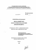 Волков, Виктор Владимирович. Фискальный сбор как источник неналоговых доходов бюджета: дис. кандидат юридических наук: 12.00.14 - Административное право, финансовое право, информационное право. Москва. 2009. 156 с.