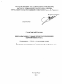 Серов, Дмитрий Олегович. Фискальская служба и прокуратура России первой трети XVIII в.: дис. доктор исторических наук: 07.00.02 - Отечественная история. Екатеринбург. 2010. 442 с.