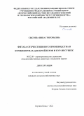 Сысоева Инна Григорьевна. Фитаза отечественного производства в комбикормах для бройлеров и кур-несушек: дис. кандидат наук: 06.02.08 - Кормопроизводство, кормление сельскохозяйственных животных и технология кормов. ФГБНУ Федеральный научный центр «Всероссийский научно-исследовательский и технологический институт птицеводства» Российской академии наук. 2022. 124 с.