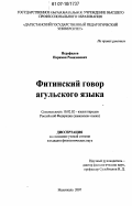 Исрафилов, Нариман Рамазанович. Фитинский говор агульского языка: дис. кандидат филологических наук: 10.02.02 - Языки народов Российской Федерации (с указанием конкретного языка или языковой семьи). Махачкала. 2007. 164 с.