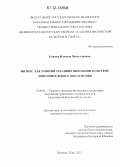 Егорова, Надежда Вячеславовна. Фитнес для занятий младших школьниц в системе дополнительного образования: дис. кандидат наук: 13.00.04 - Теория и методика физического воспитания, спортивной тренировки, оздоровительной и адаптивной физической культуры. Великие Луки. 2012. 186 с.