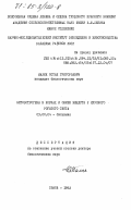 Малик, Остап Григорьевич. Фитоэстрогены в кормах и обмен веществ у крупного рогатого скота: дис. доктор биологических наук: 03.00.04 - Биохимия. Львов. 1982. 345 с.