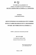 Минкина, Юлия Викторовна. Фитогормоны и флавонолы в регуляции прорастания пыльцы и роста пыльцевых трубок петунии (Petunia hybrida L.): дис. кандидат биологических наук: 03.00.12 - Физиология и биохимия растений. Москва. 2007. 170 с.