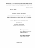 Мащенко, Зинаида Евгеньевна. Фитохимическое исследование и стандартизация тимолсодержащих растений семейства Яснотковых: дис. кандидат фармацевтических наук: 15.00.02 - Фармацевтическая химия и фармакогнозия. Пермь. 2004. 146 с.