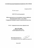 Бекетов, Егор Владимирович. Фитохимическое исследование плодов черемухи обыкновенной (Padus avium Mill.). Совершенствование оценки показателей качества: дис. кандидат фармацевтических наук: 15.00.02 - Фармацевтическая химия и фармакогнозия. Москва. 2005. 141 с.