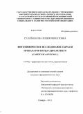 Cулейманова, Лилия Ривхатовна. ФИТОХИМИЧЕСКОЕ ИССЛЕДОВАНИЕ СЫРЬЯ И ПРЕПАРАТОВ ПЕРЦА ОДНОЛЕТНЕГО (СAPSICUM ANNUUM L.): дис. кандидат фармацевтических наук: 14.04.02 - Фармацевтическая химия, фармакогнозия. Самара. 2011. 146 с.