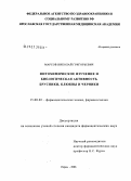 Марсов, Николай Григорьевич. Фитохимическое изучение и биологическая активность брусники, клюквы и черники: дис. кандидат фармацевтических наук: 15.00.02 - Фармацевтическая химия и фармакогнозия. Пермь. 2006. 227 с.