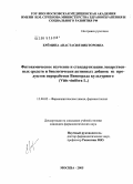 Еремина, Анастасия Викторовна. Фитохимическое изучение и стандартизация лекарственных средств и биологически активных добавок из продуктов переработки винограда культурного (Vitis vinifera L.): дис. кандидат фармацевтических наук: 15.00.02 - Фармацевтическая химия и фармакогнозия. Москва. 2005. 153 с.