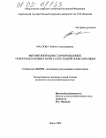 Маслова, Любовь Александровна. Фитомелиорация староорошаемых темно-каштановых почв сухостепной зоны Заволжья: дис. кандидат сельскохозяйственных наук: 06.01.02 - Мелиорация, рекультивация и охрана земель. Пенза. 2004. 150 с.