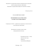 Исаев Юрий Николаевич. Фитонимическая картина мира в разноструктурных языках: дис. доктор наук: 10.02.20 - Сравнительно-историческое, типологическое и сопоставительное языкознание. ФГБОУ ВО «Чувашский государственный университет имени И.Н. Ульянова». 2016. 413 с.