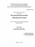 Казиева, Назифат Абдулаховна. Фитонимическая лексика табасаранского языка: дис. кандидат филологических наук: 10.02.02 - Языки народов Российской Федерации (с указанием конкретного языка или языковой семьи). Махачкала. 2009. 153 с.