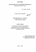 Галаева, Лемка Хамидовна. Фитонимическая лексика в ингушском языке: дис. кандидат филологических наук: 10.02.02 - Языки народов Российской Федерации (с указанием конкретного языка или языковой семьи). Магас. 2006. 147 с.