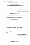 Науменко, Юрий Витальевич. Фитопланктон Оби, Нижнего Иртыша и его изменения под воздействием антропогенных факторов: дис. кандидат биологических наук: 03.00.05 - Ботаника. Новосибирск. 1984. 224 с.