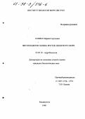 Селина, Марина Сергеевна. Фитопланктон залива Восток Японского моря: дис. кандидат биологических наук: 03.00.18 - Гидробиология. Владивосток. 1998. 180 с.