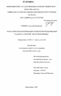 Гришин, Василий Михайлович. Фитосанитарная оптимизация технологии возделывания суданки в северной лесостепи Приобья: дис. кандидат сельскохозяйственных наук: 06.01.11 - Защита растений. Новосибирск. 2007. 173 с.