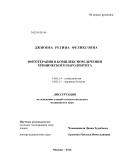 Джиоева, Регина Феликсовна. Фитотерапия в комплексном лечении хронического пародонтита: дис. кандидат наук: 14.01.14 - Стоматология. Москва. 2014. 113 с.