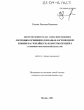 Одинцов, Владимир Валерьевич. Фитотоксичность до- и послевсходовых системных гербицидов в посадках картофеля и их влияние на урожайность и качество клубней в условиях Московской области: дис. кандидат сельскохозяйственных наук: 06.01.01 - Общее земледелие. Москва. 2004. 169 с.