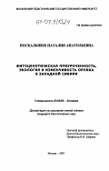 Поскальнюк, Наталия Анатольевна. Фитоценотическая приуроченность, экология и изменчивость орляка в Западной Сибири: дис. кандидат биологических наук: 03.00.05 - Ботаника. Москва. 2007. 279 с.