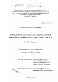 Малышева, Надежда Николаевна. Фитоценотические аспекты охраны окружающей среды при обезвреживании радиоактивных отходов: дис. кандидат географических наук: 25.00.36 - Геоэкология. Москва. 2002. 245 с.