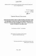 Першина, Наталья Анатольевна. Фитоценотические и биоморфологические особенности Bupleurum scorzonerifolium willd. и Bupleurum sibiricum vest. (Apiaceae) в Восточном Забайкалье: дис. кандидат биологических наук: 03.00.05 - Ботаника. Чита. 2006. 149 с.