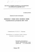 Боринская, Светлана Александровна. Физическая и генная карта фрагмента генома Corynebactetium glutamicum ATCC 13032: дис. кандидат биологических наук: 03.00.15 - Генетика. Москва. 1999. 154 с.