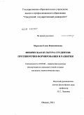 Морозова, Елена Вениаминовна. Физическая культура студентов: противоречия формирования и развития: дис. кандидат социологических наук: 22.00.06 - Социология культуры, духовной жизни. Ижевск. 2011. 138 с.