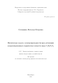 Сатонкина Наталья Петровна. Физическая модель электропроводности при детонации конденсированных взрывчатых веществ вида CaHbNcOd.: дис. доктор наук: 00.00.00 - Другие cпециальности. ФГБУН Институт химической кинетики и горения им. В.В. Воеводского Сибирского отделения Российской академии наук. 2023. 222 с.