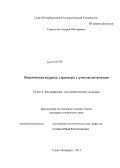 Самусенко, Андрей Викторович. Физическая модель стримера с учетом ветвления: дис. кандидат наук: 01.04.13 - Электрофизика, электрофизические установки. Санкт-Петербург. 2013. 172 с.