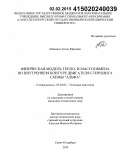 Абакшин, Антон Юрьевич. Физическая модель тепло- и массообмена во внутреннем контуре двигателя Стирлинга схемы "альфа": дис. кандидат наук: 05.04.02 - Тепловые двигатели. Санкт-Петербург. 2014. 146 с.