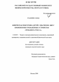 Гхаеини Саеид. Физическая подготовка детей с диагнозом ДЦП с применением тренажерных устройств и "Тренажера Гросса": дис. кандидат педагогических наук: 13.00.04 - Теория и методика физического воспитания, спортивной тренировки, оздоровительной и адаптивной физической культуры. Москва. 2006. 149 с.