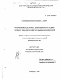 Сосницкий, Виктор Николаевич. Физическая подготовка допризывной молодежи с учетом типологии двигательных способностей: дис. кандидат педагогических наук: 13.00.04 - Теория и методика физического воспитания, спортивной тренировки, оздоровительной и адаптивной физической культуры. Волгоград. 2000. 172 с.