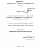 Ларин, Олег Сергеевич. Физическая подготовка игроков в американский футбол высокой квалификации, специализирующихся в различных амплуа нападения: дис. кандидат педагогических наук: 13.00.04 - Теория и методика физического воспитания, спортивной тренировки, оздоровительной и адаптивной физической культуры. Малаховка. 2005. 144 с.