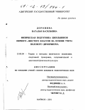 Доронина, Наталья Васильевна. Физическая подготовка школьников первого - шестого классов на основе учета полового диморфизма: дис. кандидат педагогических наук: 13.00.04 - Теория и методика физического воспитания, спортивной тренировки, оздоровительной и адаптивной физической культуры. Майкоп. 2001. 150 с.