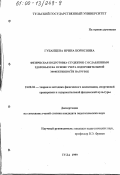 Губанцева, Ирина Борисовна. Физическая подготовка студенток с ослабленным здоровьем на основе учета оздоровительной эффективности нагрузок: дис. кандидат педагогических наук: 13.00.04 - Теория и методика физического воспитания, спортивной тренировки, оздоровительной и адаптивной физической культуры. Тула. 1999. 207 с.