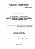 Аникиенко, Жанна Глебовна. Физическая подготовка студенток с преимущественным использованием средств фитнеса на основе учета индивидуального профиля развития физических качеств: дис. кандидат педагогических наук: 13.00.04 - Теория и методика физического воспитания, спортивной тренировки, оздоровительной и адаптивной физической культуры. Краснодар. 2013. 188 с.