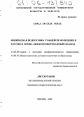 Хамад Бассель Ахмад. Физическая подготовка учащейся молодежи в России и Сирии: дифференцированный подход: дис. кандидат педагогических наук: 13.00.08 - Теория и методика профессионального образования. Москва. 2005. 226 с.