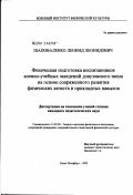 Шаповаленко, Леонид Леонидович. Физическая подготовка воспитанников военно-учебных заведений довузовского звена на основе сопряженного развития физических качеств и прикладных навыков: дис. кандидат педагогических наук: 13.00.04 - Теория и методика физического воспитания, спортивной тренировки, оздоровительной и адаптивной физической культуры. Санкт-Петербург. 2002. 157 с.