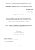 Шагарова Елена Анатольевна. Физическая подготовка высококвалифицированных лыжниц-гонщиц в годичном цикле с использованием мониторинга функционального состояния: дис. кандидат наук: 13.00.04 - Теория и методика физического воспитания, спортивной тренировки, оздоровительной и адаптивной физической культуры. ФГАОУ ВО «Национальный исследовательский Томский государственный университет». 2022. 214 с.