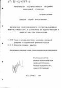 Швецов, Андрей Валентинович. Физическая подготовленность студентов-лыжников физкультурного вуза и ее контроль по педагогическим и физиологическим показателям: дис. кандидат педагогических наук: 13.00.04 - Теория и методика физического воспитания, спортивной тренировки, оздоровительной и адаптивной физической культуры. Малаховка. 1998. 169 с.