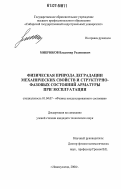 Микрюков, Владимир Родионович. Физическая природа деградации механических свойств и структурно-фазовых состояний арматуры при эксплуатации: дис. кандидат технических наук: 01.04.07 - Физика конденсированного состояния. Новокузнецк. 2006. 143 с.