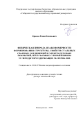 Крюков Роман Евгеньевич. Физическая природа и закономерности формирования структуры, свойств стальных сварных соединений и электродуговых покрытий, получаемых с применением углеродфторсодержащих материалов: дис. доктор наук: 01.04.07 - Физика конденсированного состояния. ФГБОУ ВО Сибирский государственный индустриальный университет. 2022. 314 с.